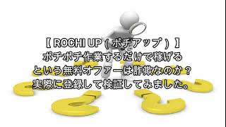 ROCHI UP（ポチアップ）価 詐欺 副業 暴露 返金 検証 レビュー