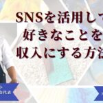 SNSを活用して好きなことを収入にする方法　40代からの副業・起業コンサルタント　首藤淳さん