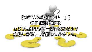 副業 VICTORY(ビクトリー）評価 詐欺 副業 暴露 返金 検証 レビュー