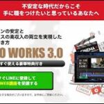 VIDEO WORKS 3.0　評判　評価　口コミ　返金　レビュー　稼げる　詐欺