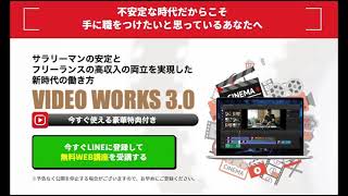 VIDEO WORKS 3.0　評判　評価　口コミ　返金　レビュー　稼げる　詐欺