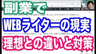 WEBライティング副業の理想と現実の違い！WEBライターが大きく稼ぐのに必須のSEOライティングなどのコツ