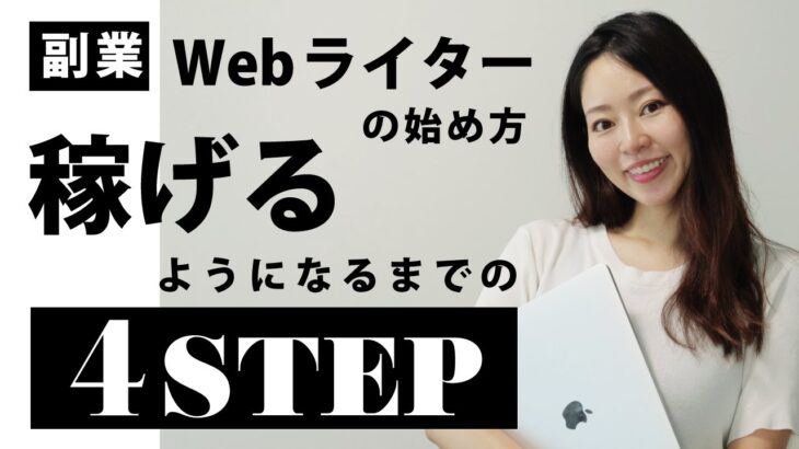 【初心者向け】副業Webライターの始め方・稼げるようになるまでの4Step