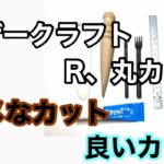 工場勤務の会社員が副業収入をハンドメイドleathercraftで月5万円稼ぐ！！カード入れ型紙後、カットに挑戦。誰でも綺麗にカット！