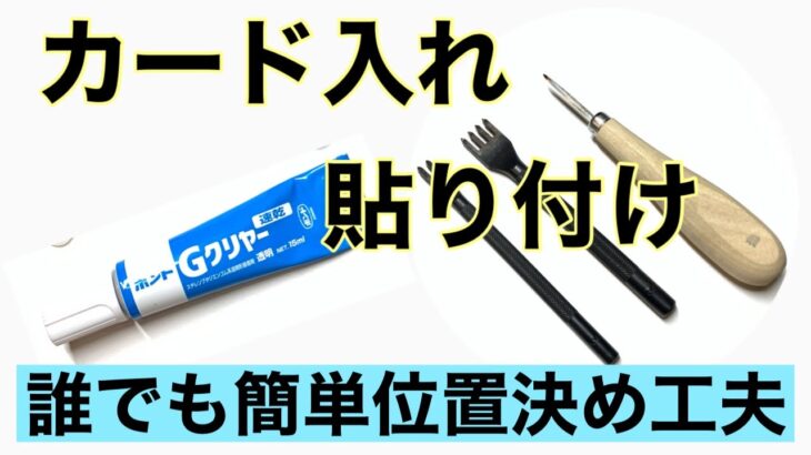 【レザークラフト　貼り付け編】　工場勤務の会社員が副業収入をハンドメイドleathercraftで月5万円稼ぐ！！