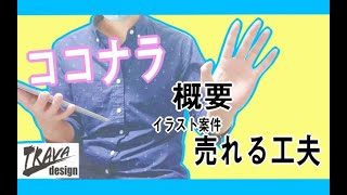 【イラスト副業】ココナラの概要と稼ぎ方をお話します