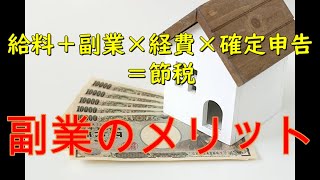 副業のメリットは節税にあり⁉︎