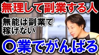 【ひろゆき】無理して副業する人　無能は副業で稼げない　〇業でがんばる