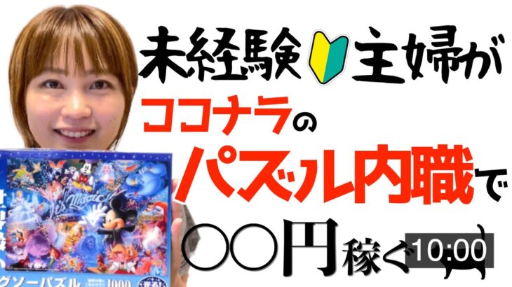 【在宅ワーク初心者】未経験主婦がココナラでパズル組み立ての内職副業やった結果…