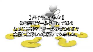 転売副業 バイヤーデスク 評価 詐欺 副業 暴露 返金 検証 レビュー