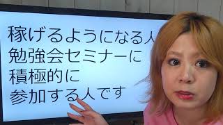 【独立】稼げない人は勉強会に行かない【起業】