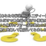 副業 あなたを秘密コミュニティー 評価 詐欺 副業 暴露 返金 検証 レビュー