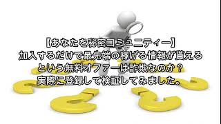 副業 あなたを秘密コミュニティー 評価 詐欺 副業 暴露 返金 検証 レビュー