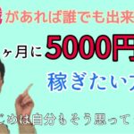 副業で少しでも稼いでみたい方！知識知りたい方！