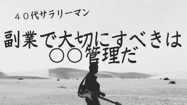 【４０代サラリーマン副業生活】 時間管理よりももっと大切なこととは