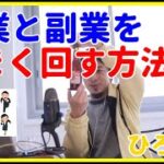 【ひろゆき】本業と副業をうまく回すアイディア【就職、面接、年収、給料、理由、資格、失敗、活動、異業種、未経験、うまくいかない、エンジニア、おすすめ、稼ぐ、新卒、辞めたい】