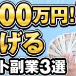 ネット副業で月収100万円稼ぐ方法