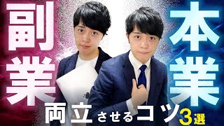 【時間術】本業と副業を両立させるコツ３選【本業10h/副業5hワークを両立する副業マンが解説】