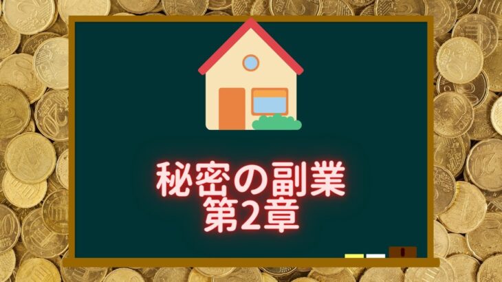 秘密の副業法大公開第２章【123回目不動産投資】