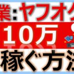 【17分】副業：ヤフオクで月１０万円稼ぐ方法‼（目次有）