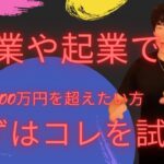 副業や起業で年収1千万を超えたい人は、まずコレを試せ！質問者にメンタリストDaiGoが直球回答【質疑応答切り抜き】