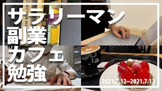 サラリーマンの平日2日間【VLOG/ROUTINE】仕事・筋トレ・勉強・メルカリ
