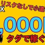 3分ＦＸで毎日5,000円稼ぐ