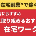 【在宅副業で稼ぐ】 主婦の方におすすめ、安全に取り組めるおすすめの在宅ワーク4選