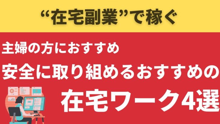 【在宅副業で稼ぐ】 主婦の方におすすめ、安全に取り組めるおすすめの在宅ワーク4選