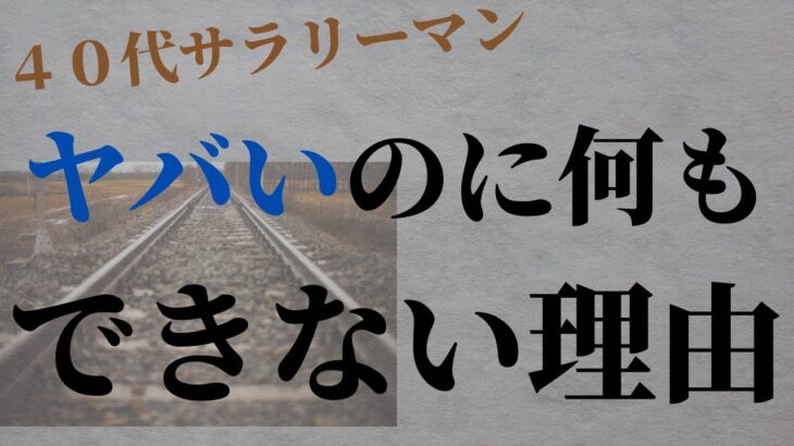 【40代 会社辞めたいサラリーマン】このまま会社にいるのはやばいと思いつつ行動できない理由