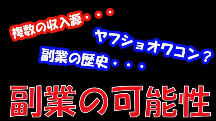 7月12日ライブまとめ！複数収入源の重要性！ヤフショの今後！副業の過去・現在・未来！