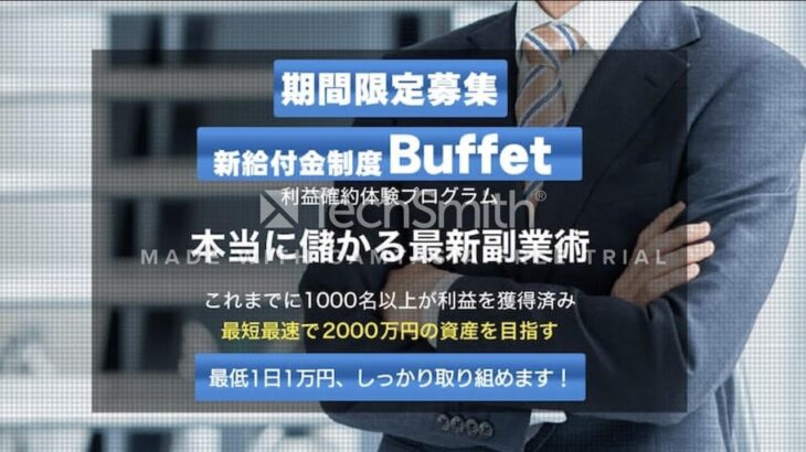 新給付金 制度 Buffet バフェット 副業 詐欺 返金 評判 評価 暴露 検証 レビュー 危険 稼げる