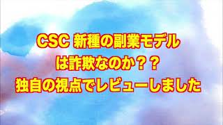 CSC 新種の副業モデル　詐欺 返金 稼げない 評価 評判 暴露