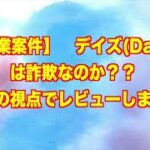 【副業案件】　デイズDays　詐欺 返金 稼げない 評価 評判 暴露