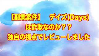 【副業案件】　デイズDays　詐欺 返金 稼げない 評価 評判 暴露