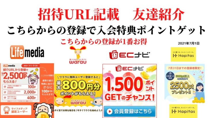 ECナビ　ワラウ　ライフメディア　ハピタス　友達紹介  ポイ活　副業　life media warau hapitasポイントサイト　アプリ　　在宅ワーク　学生　主婦　2021年7月1日