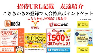 ECナビ　ワラウ　ライフメディア　ハピタス　友達紹介  ポイ活　副業　life media warau hapitasポイントサイト　アプリ　　在宅ワーク　学生　主婦　2021年7月18日