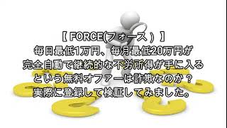 FORCE(フォース）評価 詐欺 副業 暴露 返金 検証 レビュー