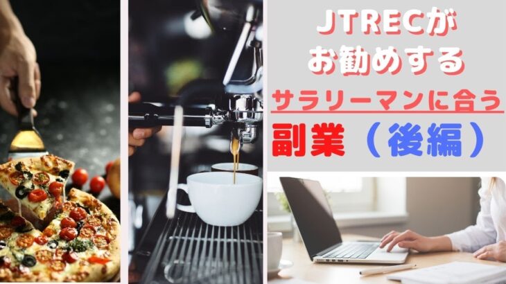 【お金】JTRECが人気の副業をご紹介！（後編）