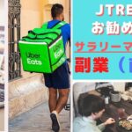 【お金】JTRECが人気の副業をご紹介！（前編）