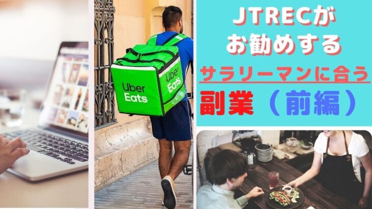 【お金】JTRECが人気の副業をご紹介！（前編）