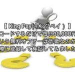 King Pay(キングペイ）評価 詐欺 副業 暴露 返金 検証 レビュー