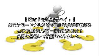 King Pay(キングペイ）評価 詐欺 副業 暴露 返金 検証 レビュー