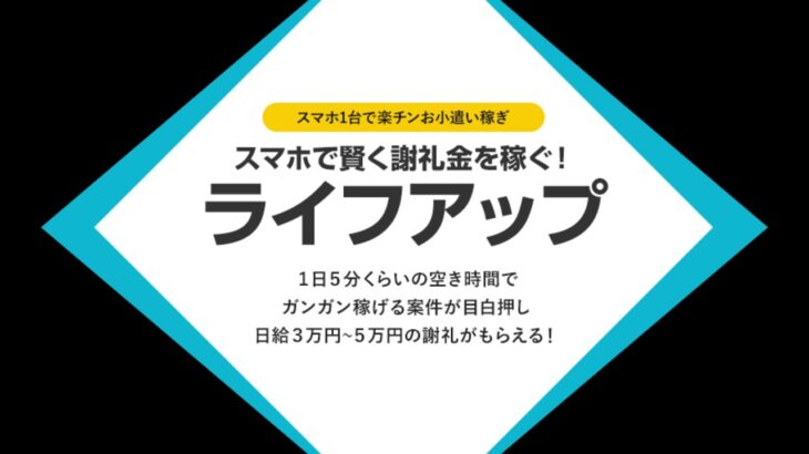 (副業) LIFEUP ライフアップ　詐欺　返金　レビュー　暴露　相談　評価　評判