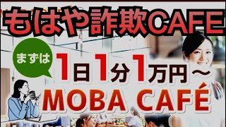 モバカフェ(MOBACAFE)は副業詐欺！？モバカフェツールガイドは稼げない？参加無料は嘘なのか