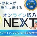 【副業】 オンライン収入NEXT　詐欺　暴露　相談　評価　評判　返金　レビュー