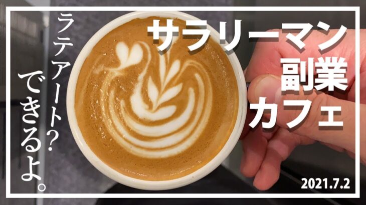 サラリーマンの副業する日【VLOG/ROUTINE】ラテアートできます！