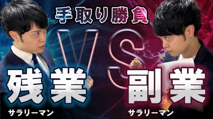 【衝撃】残業サラリーマンVS副業サラリーマン。同じ年収なら「どっちが手取り金額多い？」。税金・社会保険料の面から解説