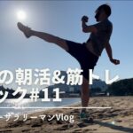 【Vlog】副業&朝活&筋トレをするテコンドーサラリーマンの週末ルーティン#11