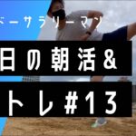 【Vlog】副業&朝活&筋トレをするテコンドーサラリーマンの週末ルーティン#13